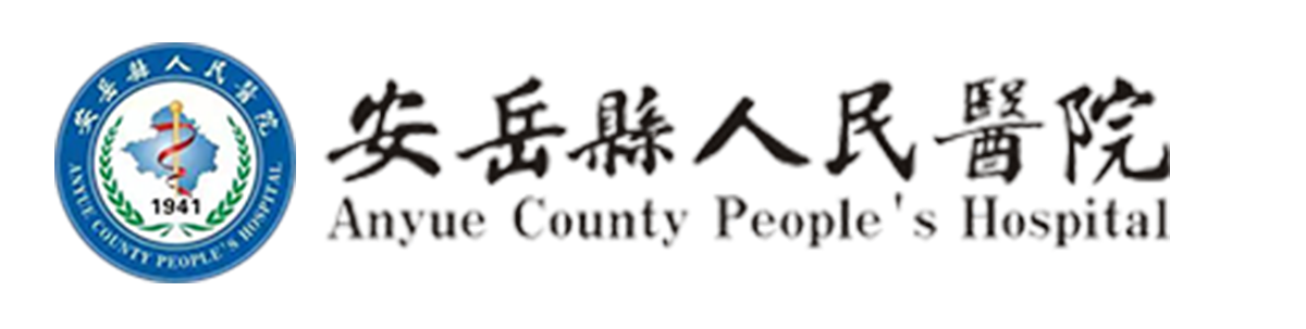 安岳县人民医院