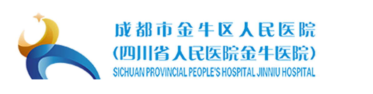 成都市金牛区人民医院