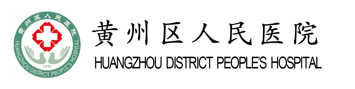 黄州区人民医院