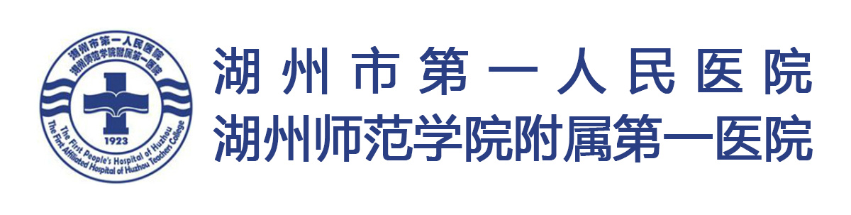 湖州市第一医院