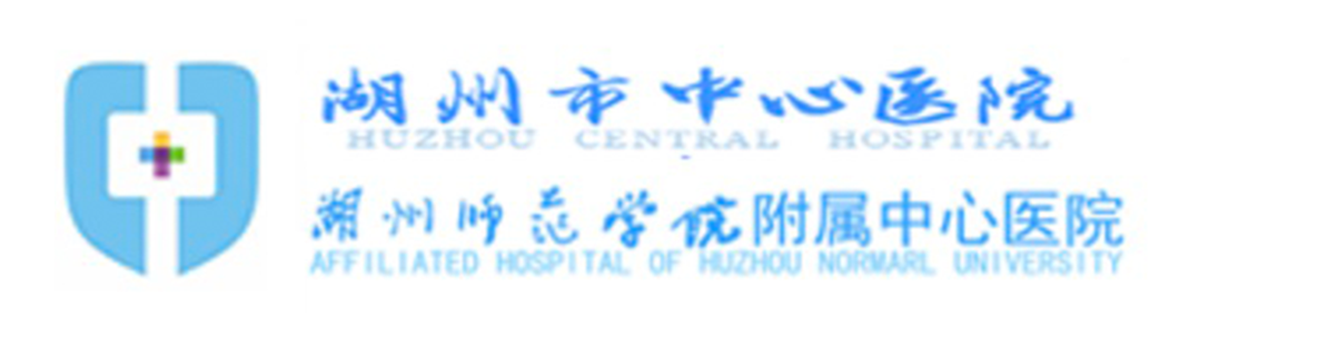 湖州市中心医院