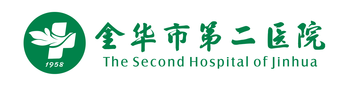 金华市第二医院
