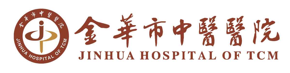 金华市中医医院