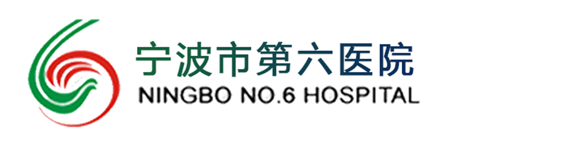 宁波市第六医院