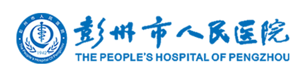 彭州市人民医院