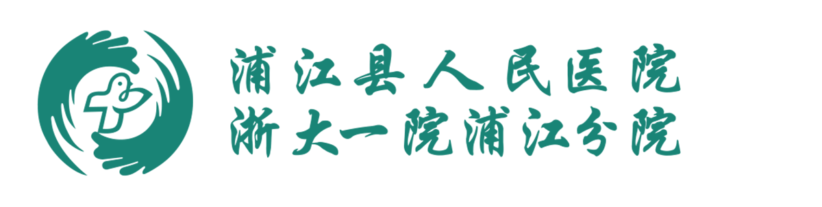 浦江县人民医院