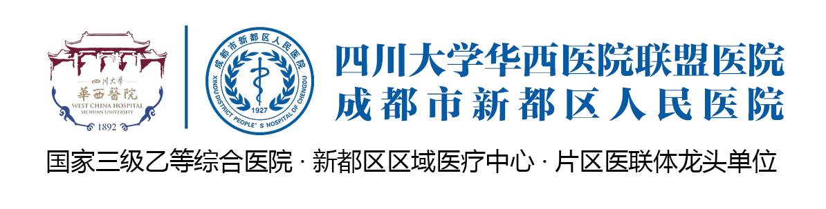 成都市新都区人民医院